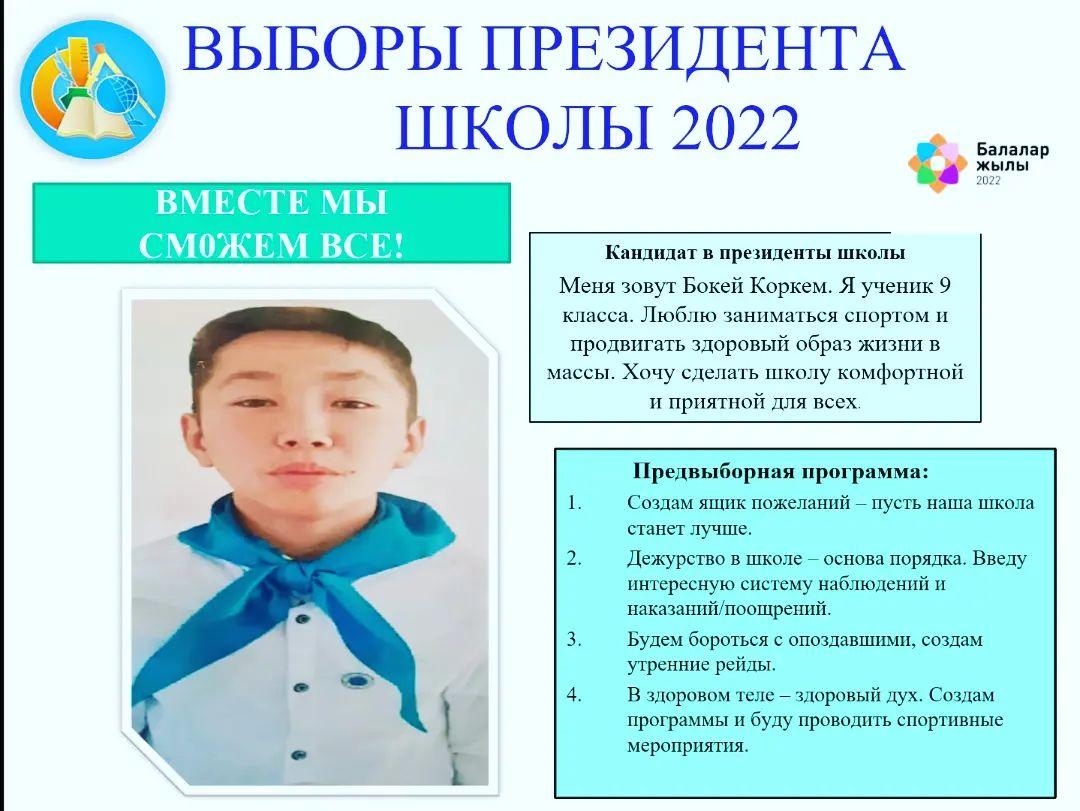 Үміткер 9 сынып оқушысы Бокей Көркем Сенім артқан үміткерімізге дауыс беріп, қолдап отырыңыздар